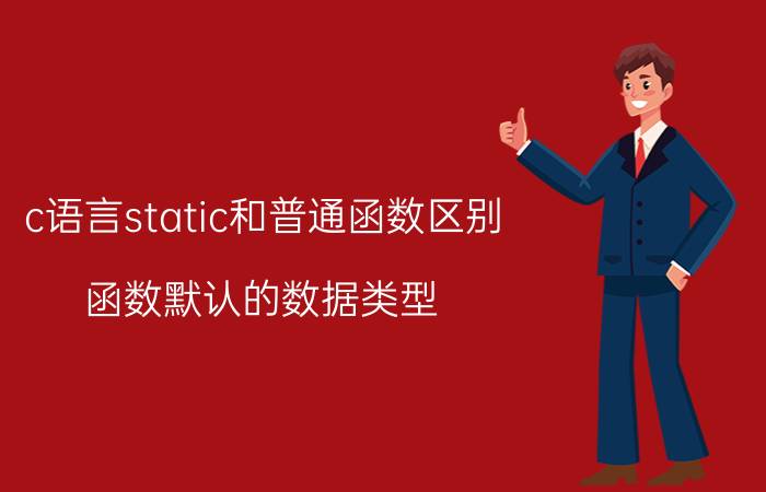 c语言static和普通函数区别 函数默认的数据类型？